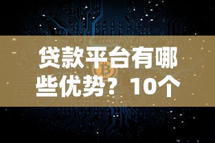 贷款平台有哪些优势？10个真实优点解决资金难题