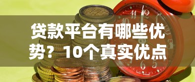 贷款平台有哪些优势？10个真实优点解决资金难题