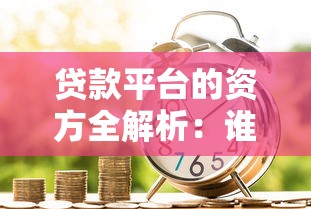 贷款平台的资方全解析：谁在为你提供资金？