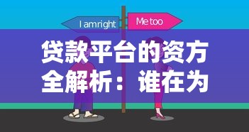 贷款平台的资方全解析：谁在为你提供资金？