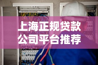 上海正规贷款公司平台推荐：低息安全放款快