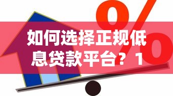 如何选择正规低息贷款平台？10个信用良好的借款渠道推荐