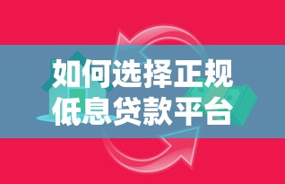 流水贷款线上平台申请指南：流程、条件与注意事项