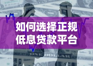 如何选择正规低息贷款平台？10个信用良好的借款渠道推荐