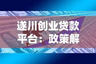 遂川创业贷款平台：政策解读、申请流程与成功案例全解析