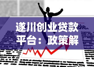 遂川创业贷款平台：政策解读、申请流程与成功案例全解析