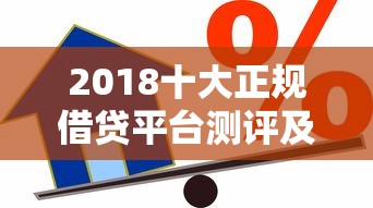 2018十大正规借贷平台测评及贷款避坑指南