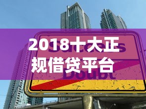 2018十大正规借贷平台测评及贷款避坑指南