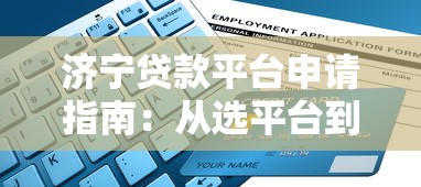 济宁贷款平台申请指南：从选平台到放款全流程解析
