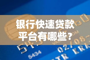 银行快速贷款平台有哪些？正规渠道推荐及申请指南