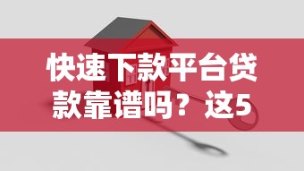快速下款平台贷款靠谱吗？这5个关键点帮你避坑