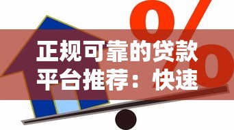 抵押贷款选什么平台好？靠谱平台推荐与避坑指南