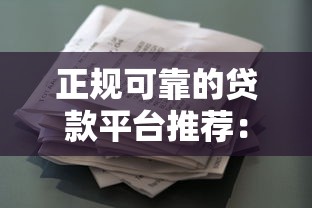 正规可靠的贷款平台推荐：快速下款且低利率的借款渠道