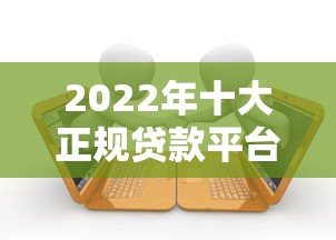 2022年十大正规贷款平台排名及申请攻略