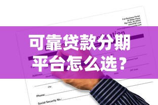 广州贷款平台公司哪家靠谱？最新贷款攻略与避坑指南