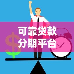 可靠贷款分期平台怎么选?这8个关键点帮你避开风险 可靠贷款分期平台怎么选?这8个关键点帮你避开风险