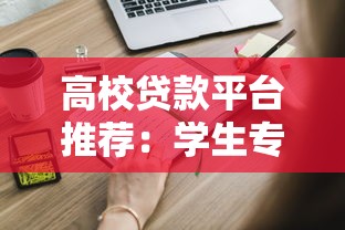 高校贷款平台推荐：学生专属低息贷款申请攻略