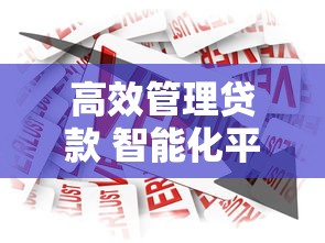 高效管理贷款 智能化平台助力资金流转