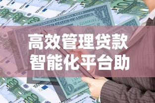高效管理贷款 智能化平台助力资金流转