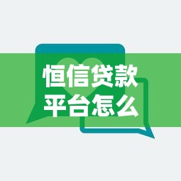 恒信贷款平台怎么样？正规靠谱吗？用户真实评价解析