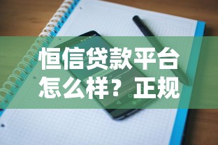 恒信贷款平台怎么样？正规靠谱吗？用户真实评价解析