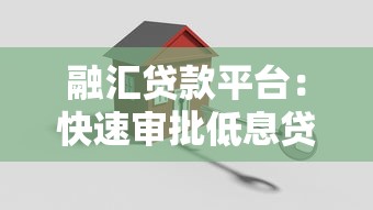 融汇贷款平台：快速审批低息贷款解决资金难题