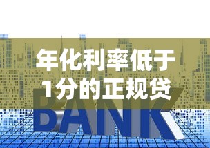 年化利率低于1分的正规贷款平台推荐与避坑指南 年化利率低于1分的正规贷款平台推荐与避坑指南