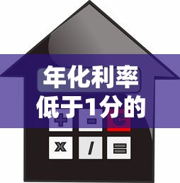 年化利率低于1分的正规贷款平台推荐与避坑指南 年化利率低于1分的正规贷款平台推荐与避坑指南