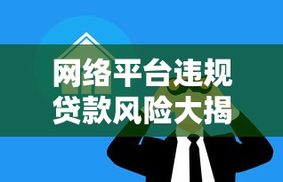 泉诚易贷正规吗？平台资质、贷款流程全解析