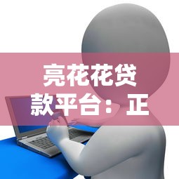 亮花花贷款平台：正规低息快速借款攻略及用户真实评价