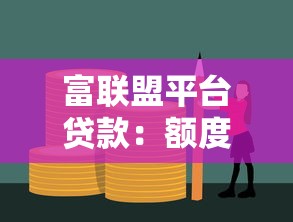 富联盟平台贷款：额度高、利率低，快速解决资金需求