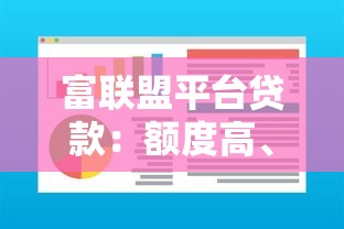 富联盟平台贷款：额度高、利率低，快速解决资金需求