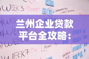 兰州企业贷款平台全攻略:正规渠道与申请流程详解 兰州企业贷款平台全攻略:正规渠道与申请流程详解