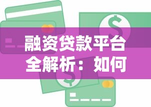 融资贷款平台全解析:如何快速获取低息贷款资金? 融资贷款平台全解析:如何快速获取低息贷款资金?
