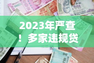 2023年严查！多家违规贷款平台被处理，借款人如何避坑？