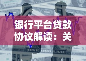 银行平台贷款协议解读:关键条款与风险防范指南 银行平台贷款协议解读:关键条款与风险防范指南