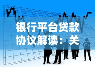 银行平台贷款协议解读:关键条款与风险防范指南 银行平台贷款协议解读:关键条款与风险防范指南