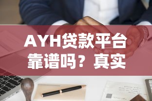 AYH贷款平台靠谱吗?真实测评信用贷、抵押贷申请流程与避坑指南 AYH贷款平台靠谱吗?真实测评信用贷、抵押贷申请流程与避坑指南