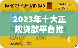 2023年十大正规贷款平台推荐及申请攻略