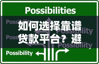如何选择靠谱贷款平台?避坑指南与实用技巧 如何选择靠谱贷款平台?避坑指南与实用技巧