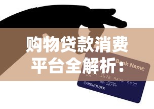 购物贷款消费平台全解析:如何合理使用分期购物更划算 购物贷款消费平台全解析:如何合理使用分期购物更划算