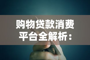 购物贷款消费平台全解析:如何合理使用分期购物更划算 购物贷款消费平台全解析:如何合理使用分期购物更划算