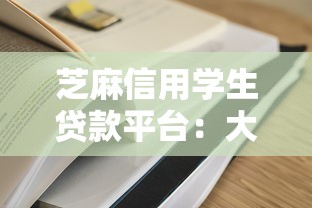 芝麻信用学生贷款平台：大学生低息信用贷款申请指南
