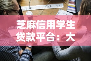 芝麻信用学生贷款平台：大学生低息信用贷款申请指南