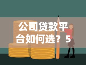 公司贷款平台如何选？5大优势与避坑指南解析