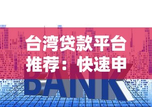 台湾贷款平台推荐：快速申请、低利率、正规管道一次看！