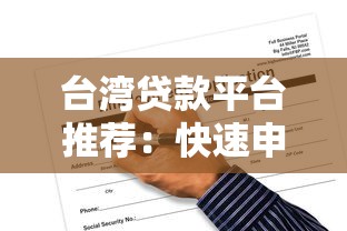 台湾贷款平台推荐：快速申请、低利率、正规管道一次看！