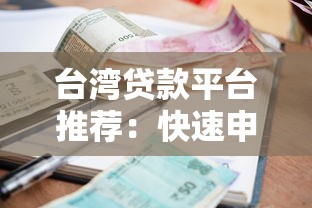 台湾贷款平台推荐：快速申请、低利率、正规管道一次看！