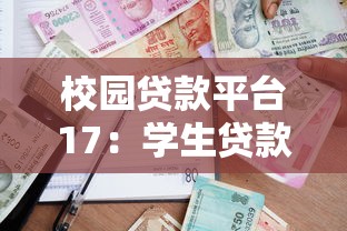 校园贷款平台17：学生贷款必知的5大风险与申请指南