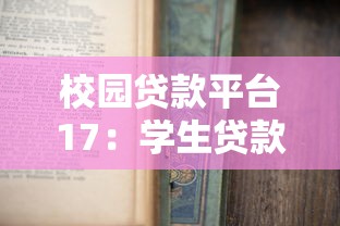 校园贷款平台17：学生贷款必知的5大风险与申请指南